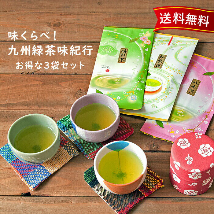 お茶のくわ乃園 日本茶 味くらべ！九州緑茶味紀行 八女茶・嬉野茶・知覧茶のお楽しみ3袋セット 八女茶 うれしの茶 知覧茶 贈答 緑茶 お茶 ギフト おしゃれ 日本茶 茶葉 セット お茶の葉 飲み比べセット 詰め合わせ お茶セット 鹿児島 煎茶セット お試しセット 銘茶 袋