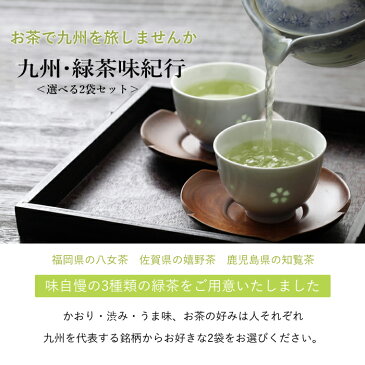 【送料無料】味くらべ!九州緑茶味紀行 八女茶・嬉野茶・知覧茶 お好きな2袋が選べるます濃厚 産地直送 お取り寄せ お茶 煎茶 セット 飲み比べ 手土産 セット うれしの茶 緑茶 新茶 日本茶 茶葉 詰め合わせ お試し トライアル 美味しい 敬老の日 プレゼント メール便