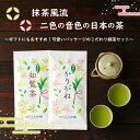 お茶（予算1000円以内） 【ポイント2倍♪】・抹茶風流・二色の音色の日本の茶 知覧茶 贈答 緑茶 お茶 ギフト おしゃれ 母の日 プチギフト お手軽ギフト 贈答用 抹茶 宇治抹茶 茶葉 かりがね かりがね茶 日本茶 抹茶入り 鹿児島 お取り寄せ おいしい 1000円ポッキリ 送料無料