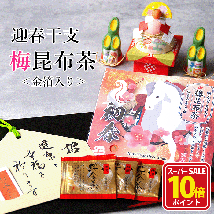 楽天お茶のくわ乃園　楽天市場店【スーパーSALE店内全品ポイント10倍】お年賀 干支 プチギフト 干支昆布茶 梅昆布茶 午年 丙午 新春 うま年 令和8年 ご挨拶 初詣 迎春 お正月 おまけ プチギフト 景品 金粉 金泊 贈り物 お茶 メール便浪花昆布茶本舗 干支梅昆布茶・金粉入り2g×3袋【干支】