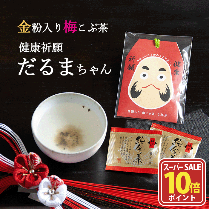 楽天お茶のくわ乃園　楽天市場店【スーパーSALE店内全品ポイント10倍】健康祈願！金粉入り梅こぶ茶 だるまちゃん 梅こぶ茶 梅昆布茶 梅こんぶ茶 お茶 金粉 入り 小分け お取り寄せ