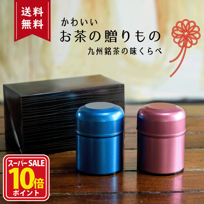【スーパーSALE店内全品ポイント10倍】お歳暮 お茶 御歳暮 喪中 プレゼント セット ギフトセット ギフト 誕生日 知覧茶 贈答 緑茶 おしゃれ 茶葉 高級 内祝い お返し セット 缶 入り 贈答用 日本茶 美味しい嬉野茶と知覧茶 ピンクとブルーの茶筒の詰め合わせ