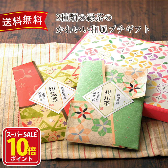【スーパーSALE店内全品ポイント10倍】お歳暮 お茶 御歳暮 喪中 プレゼント ギフト 誕生日 掛川茶 知覧茶 ギフト セット おしゃれ 贈答用 ご挨拶 お返し セット 日本茶 誕生日 プチギフト 贈り物 内祝 緑茶＜かわいい緑茶のプチギフト＞緑茶の詰め合わせ