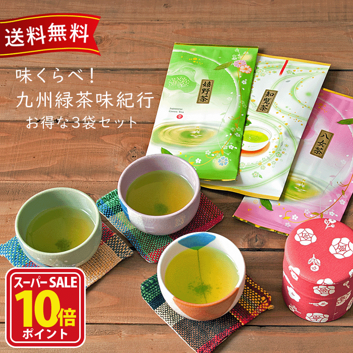 【スーパーSALE店内全品ポイント10倍】八女茶 嬉野茶 知覧茶 緑茶 お茶 お茶の葉 煎茶 茶葉 お試し ギフト おしゃれ リーフ 日本茶 九州お茶 セット 飲み比べ 濃厚 産地直送 お取り寄せ 詰め合せ味くらべ！九州緑茶味紀行 八女茶 嬉野茶 知覧茶 お楽しみ3袋セット