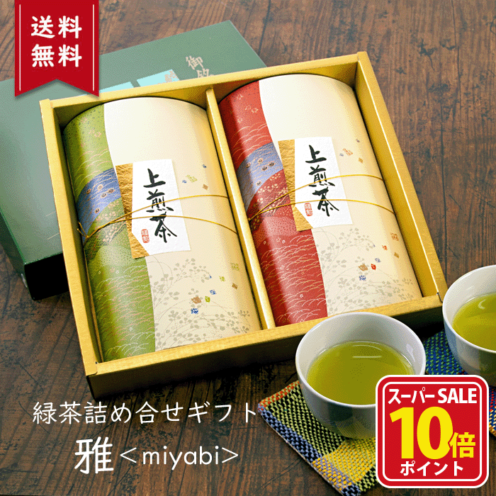 【スーパーSALE店内全品ポイント10倍】お歳暮 お茶 御歳暮 喪中 プレゼント ギフト 志 和風 ギフト おしゃれ 知覧茶 八女茶 贈答 用 セット 緑茶 茶葉 日本茶 誕生日 御供え 定番 内祝 お返し 贈り物 和 人気の八女茶と知覧茶の詰め合わせ 雅＜miyabi＞
