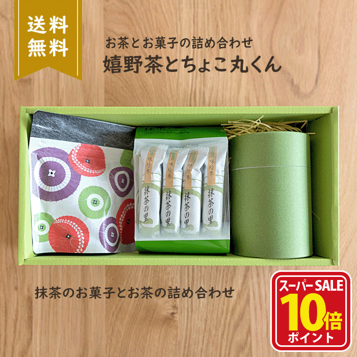 【スーパーSALE店内全品ポイント10倍】お歳暮 お茶 御歳暮 喪中 プレゼント セット ギフトセット ギフト 誕生日 和風 おしゃれ 緑茶 お返し ご挨拶 菓子 抹茶 和菓子 お菓子 抹茶チョコ レート スイーツ 日本茶 茶葉 贈り物 和嬉野茶と抹茶菓子の詰め合わせ