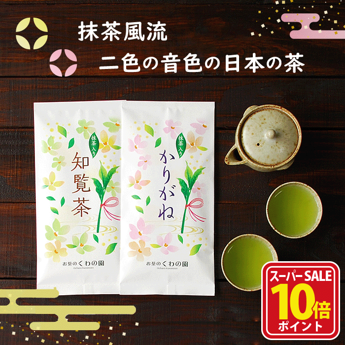 【スーパーSALE店内全品ポイント10倍】知覧茶 宇治抹茶 誕生日 和風 和柄 贈答 緑茶 お茶 ギフト おしゃれ プチギフト 贈答用 抹茶 茶葉 リーフ 日本茶 抹茶入り お取り寄せ おいしい 日本 お土産 1000円ポッキリ 送料無料抹茶風流 二色の音色の日本の茶