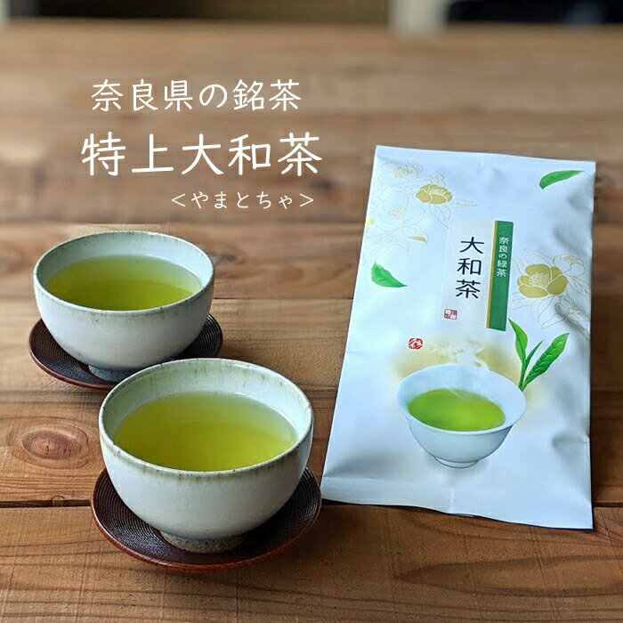 奈良県産煎茶 特上大和茶 緑茶 日本茶 煎茶 茶 お茶 奈良県 国産 歴史 お土産 ご当地 お取り寄せ 産地直送 メール便