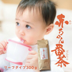 赤ちゃん番茶300g入りリーフタイプノンカフェイン 緑茶 日本茶 番茶 ほうじ茶 茶 滋賀県 近江 産地直送 カフェインレス 赤ちゃん ベビー 乳児 お茶