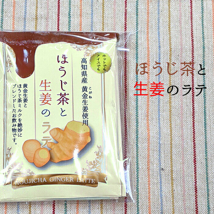 ほうじ茶と生姜のラテ3袋入り【しょうが】ほうじ茶...の商品画像