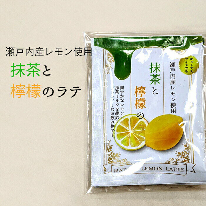 抹茶と檸檬のラテ3袋入り【レモン】抹茶 レモン ミルク 牛乳 瀬戸内 広島産 かんたん インスタント 国産 アイス ホット あったか 浪花..