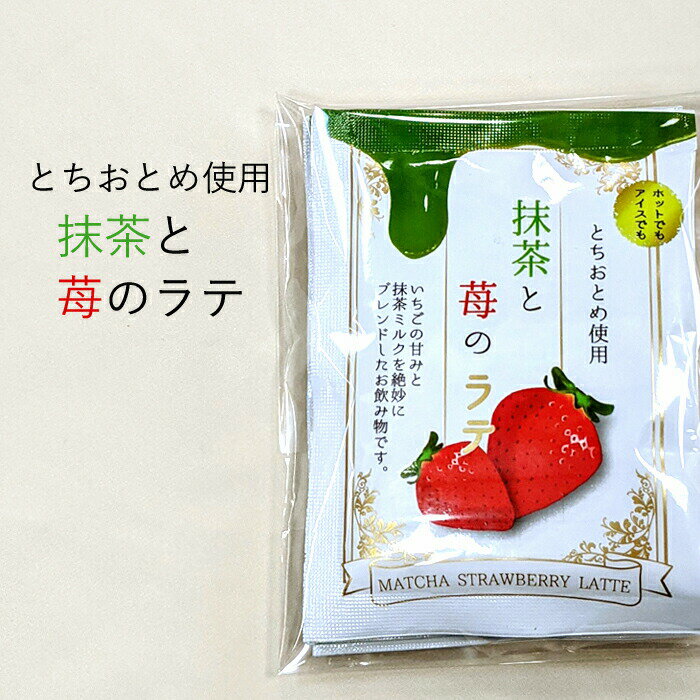 抹茶と苺のラテ3袋入り【いちご】