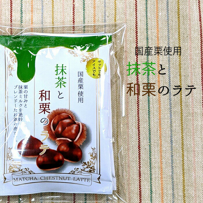 名称 粉末清涼飲料 原材料 砂糖(国内製造)、デキストリン、脱脂粉乳、植物油脂、加糖脱脂練乳、生クリーム、乳糖、抹茶、栗パウダー(国産)、食塩/カゼインNa、pH調整剤、酸化ケイ素、香料、甘味料(アセスルファムK)、(一部に乳成分を含む) 内容量 3袋 賞味期限 約6ヶ月 保存方法 直射日光、高温多湿を避けて常温で保存してください 販売者 有限会社 くわの園神戸市兵庫区荒田町4-29-24-119