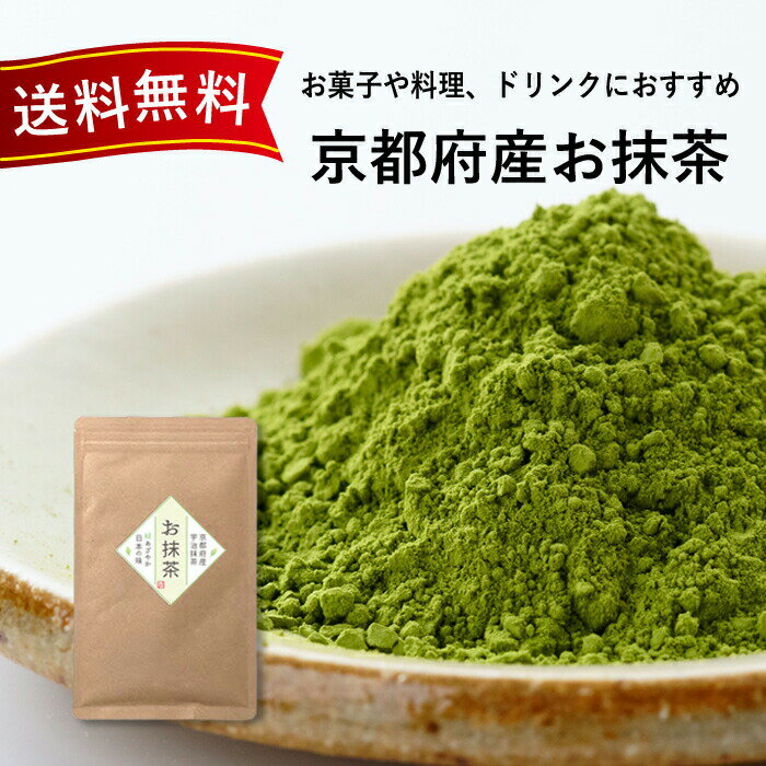 【ポイント5倍♪】抹茶 パウダー 宇治抹茶 碾茶 緑茶 茶葉 お茶 大袋 お買い得 粉末緑茶 京都府産 宇治茶 日本茶 国産 カテキン インスタント 抹茶ラテ 抹茶ケーキ京都府産お抹茶100g 【送料無料】