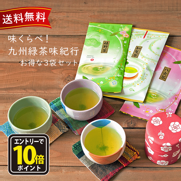 【エントリーでポイント10倍】八女茶 嬉野茶 知覧茶 緑茶 お茶 お茶の葉 煎茶 茶葉 お試し ギフト おし..