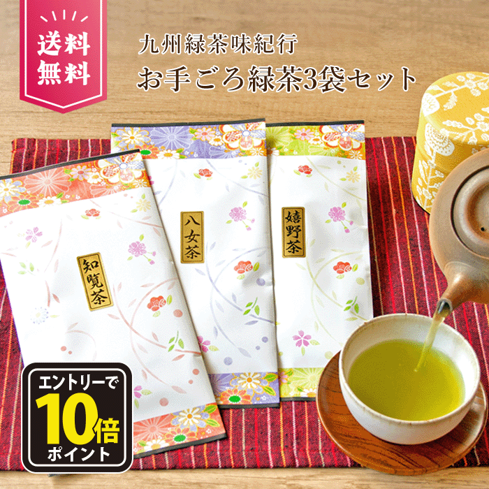 【エントリーでポイント10倍】お茶 茶葉 知覧茶 八女茶 うれしの茶 嬉野茶 お茶の葉 日本茶 緑茶 リーフ セット 鹿児島 美味しい お得 ポッキリ 飲み比べ...