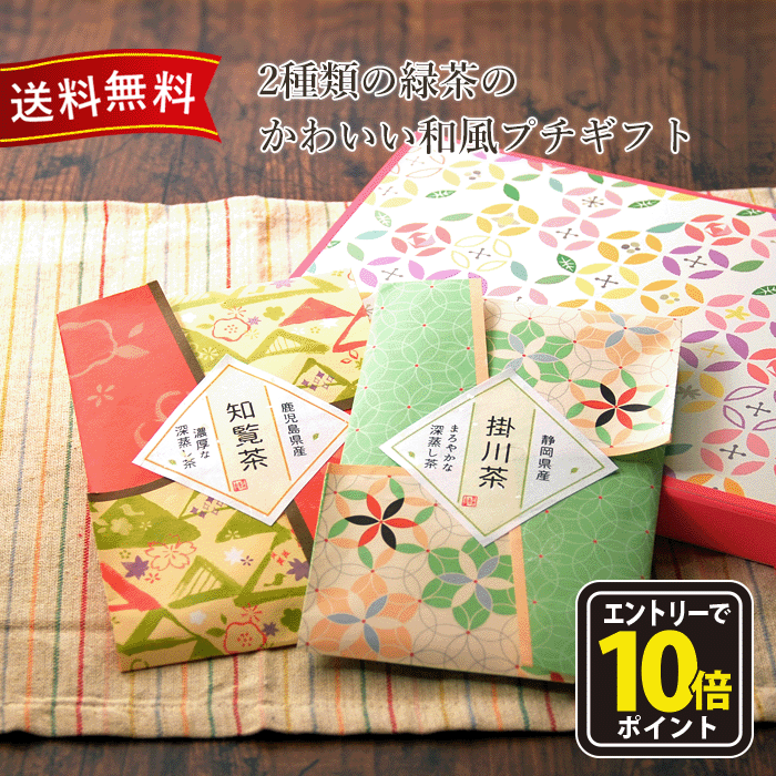 【エントリーでポイント10倍】お歳暮 お茶 御歳暮 喪中 プレゼント ギフト 誕生日 掛川茶 知覧茶 ギフト セット おしゃれ 贈答用 ご挨拶 お返し セット ...
