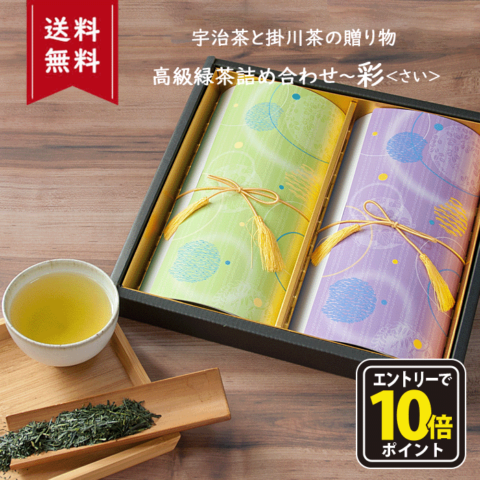 【エントリーでポイント10倍】お歳暮 お茶 御歳暮 喪中 プレゼント セット お誕生日 お祝い 贈答 日本茶 おしゃれ 緑茶 煎茶 茶葉 の葉 ご挨拶 京都 静岡 飲み比べ 煎茶セット 内祝い お返し 贈り物 手土産宇治茶と掛川茶の鮮やかな緑茶詰め合わせ〜彩＜さい＞