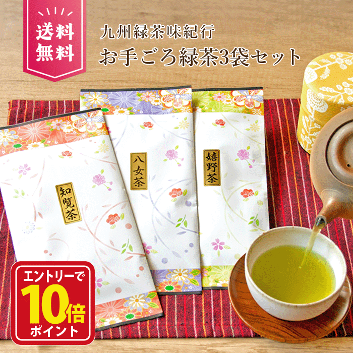 【エントリーでポイント10倍】お茶 茶葉 知覧茶 八女茶 うれしの茶 嬉野茶 お茶の葉 日本茶 緑茶 リーフ セット 鹿児島 美味しい お得 ポッキリ 飲み比べセット お茶セット 煎茶セット 福袋 お試しセット 日本茶1380円コミコミ3袋・お手ごろ緑茶80g×3袋