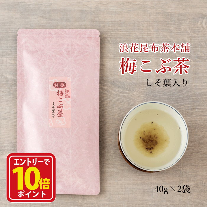 【エントリーでポイント10倍】梅昆布茶 梅こぶ茶 梅こんぶ茶 梅 昆布茶 こんぶ茶 こぶ茶 昆布 国産 粉..