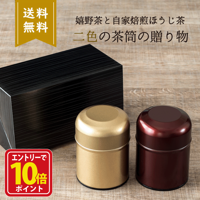 【エントリーでポイント10倍】お歳暮 お茶 御歳暮 喪中 プレゼント ギフト ほうじ茶ギフト 誕生日 緑茶 ギフトセット おしゃれ 茶葉 お返し 煎茶 セット ご挨拶 セット 缶入り 日本茶 ギフト 美味しい 内祝 御供 志自家焙煎ほうじ茶とうれしの茶の詰め合わせ