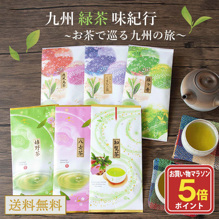 【お買い物マラソン ポイント5倍】知覧茶 茶葉 八女茶 嬉野茶 くまもと茶 緑茶 日本茶 お茶 茎茶 お茶の葉 煎茶 お試し ギフト リーフ 九州お茶 セット 飲み比べ 濃厚 産地直送 お取り寄せ 詰め合せ味くらべ！九州緑茶味紀行 八女茶 嬉野茶 知覧茶 選べる2袋セット