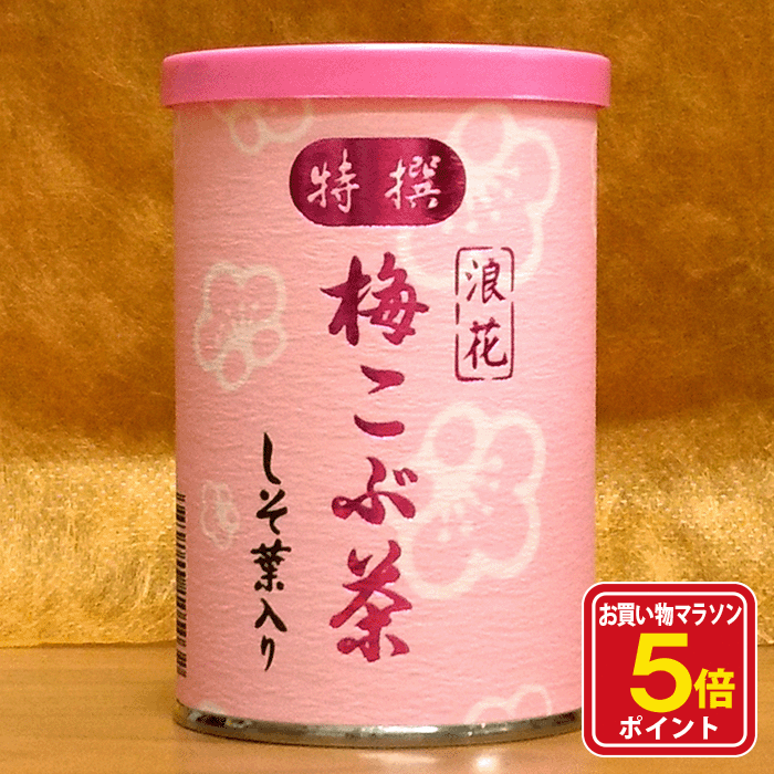 【お買い物マラソン ポイント5倍】梅昆布茶 梅こぶ茶 梅こんぶ茶 梅 昆布茶 こんぶ茶 こぶ茶 昆布 国産..