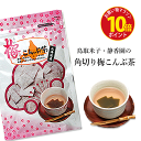 【お買い物マラソン ポイント10倍】昆布茶 梅 角切りこんぶ茶 梅昆布茶 紀州 角切り昆布茶 こんぶ茶 まるごと 塩昆布 お茶 北海道 道産 国産 お土産 ご当地 観光 旅行 静香園 鳥取 米子 メール便 茶静香園の本格派こんぶ茶 梅入り角切こんぶ茶48g【うめ】