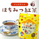 蜂蜜紅茶 はちみつ紅茶 ハチミツ紅茶 パウダー インスタント 紅茶パウダー 粉末 粉 水 溶ける ハニーティー 紅茶 はちみつ 水で溶ける 簡単 アイスティー 手土産 会社 職場お手軽インスタント♪はちみつ紅茶48g