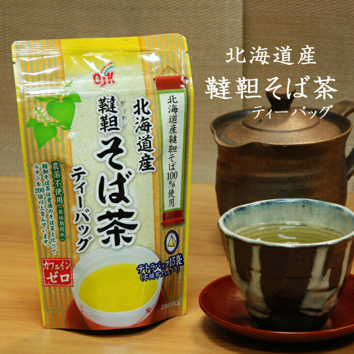 【そば茶】 北海道産 韃靼そば茶 5.5g×15袋入り 国産