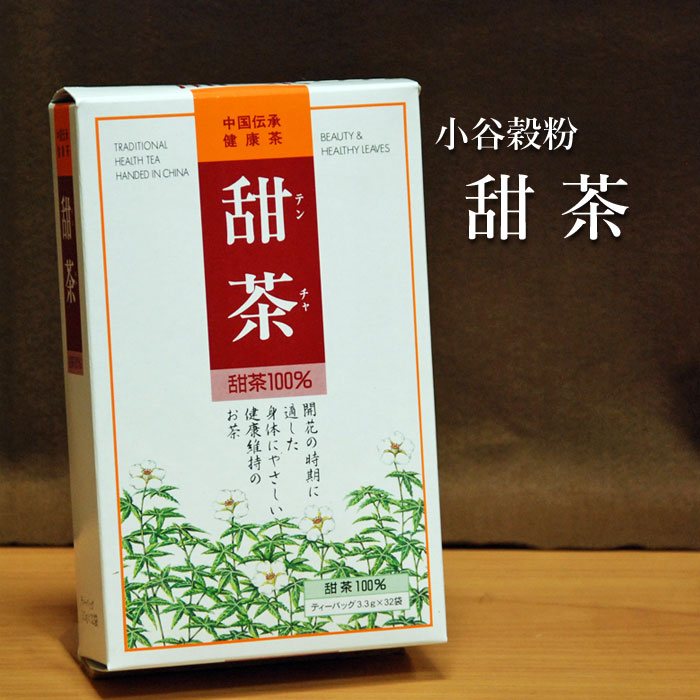 名称 甜茶 原材料 甜茶(中国) 内容量 105.6g（3.3g×32袋） 賞味期限 2026.02.12 保存方法 高温多湿を避け、冷暗所にて保存してください 製造者 (株)小谷穀粉高知市高須1丁目14番8号 ※本商品はそばを加工している工場で製造しております甜茶は、中国南部で愛飲されているバラ科のお茶です。本品は、甜茶をよく精選・火入れし、1袋3.3gにパック致しました。春の開花の時期に適した美容と健康維持の健康茶です。 ●急須に1パックを入れ約200mlの熱湯を注ぎ、3〜5分くらいおいて適当な温度になったらお飲みください。 ●やかんをご利用な場合は約1&#8467;の熱湯に1パックの割合で本品を入れ、とろ火で5分位ねかしてお好みの濃さになってから、冷まして適当な温度になったらお飲みください。 ※甘みが強すぎて飲みづらい場合は、氷等を入れて冷たく薄めてください。また、他の健康茶と配合してもおいしく頂けます。 ※ハチミツや砂糖、ミルク、レモンなどお好みに合わせて加えるとさらにおいしく頂けます。