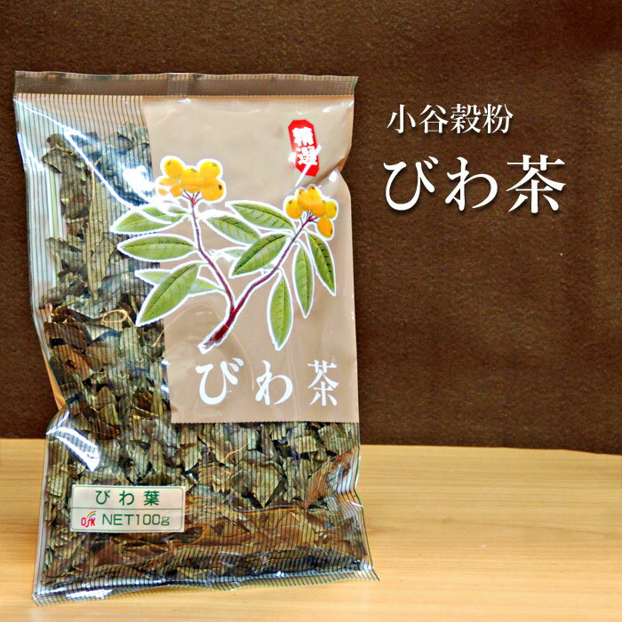 健康茶 OSK小谷穀粉 びわ茶 リーフタイプ100g入り【びわ】 びわの葉茶 びわちゃ ビワ茶 枇杷茶 琵琶の茶葉 健康茶 お茶 びわの葉 びわ葉 枇杷の葉 ビワの葉 健康 びわ 琵琶 ビワ 茶葉 リーフ 植物茶 飲み物 お茶の葉