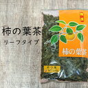 【ポイント2倍♪】OSK小谷穀粉 柿の葉茶 リーフタイプ100g入り【かき】 柿の葉茶 かきちゃ かきのは茶 柿茶 柿葉茶 葉 健康茶 お茶 健康 茶葉 リーフ 植物茶 飲み物 お茶の葉