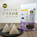 名称 黒豆茶テトラバッグ 原材料 黒大豆（国産：非遺伝子組み換え） 内容量 20g（8袋） 保存方法 直射日光を避け涼しい所で保存してください 製造者 株式会社小谷穀粉高知県高知市高須1-14-8