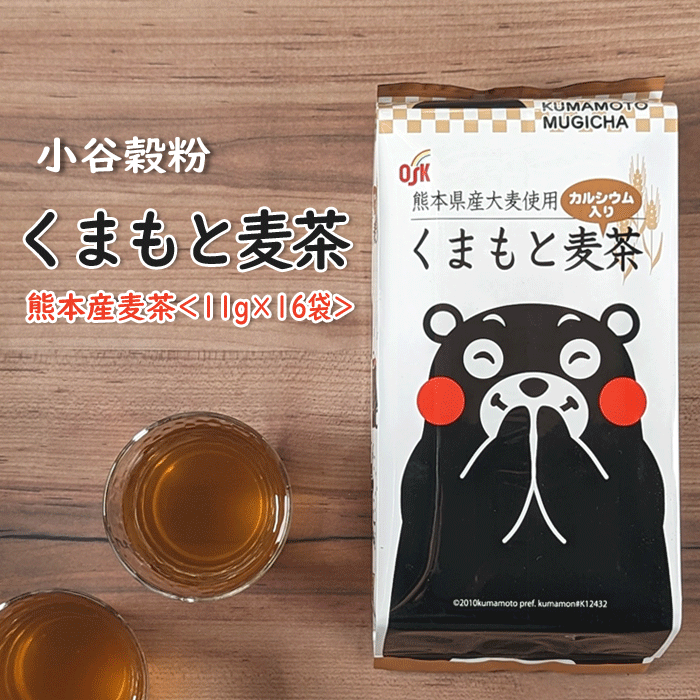 OSK小谷穀粉 くまもと麦茶16袋入りお