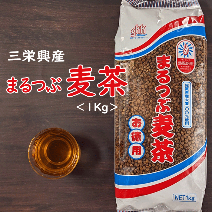 麦茶 むぎちゃ 煮出し まる粒 粒々 ノンカフェイン カフェインレス 無添加 赤ちゃん ベビー 乳児 飲める 国産 九州 国産大麦 日本産 むぎ茶 熱風焙煎 お取り寄せSKK 三栄興産 佐賀県産大麦使用 まるつぶ麦茶【バラ1Kg】のサムネイル