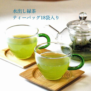 水出し緑茶 ティーバッグ 18袋入り 八女茶 水だし茶 水出し緑茶 日本茶 お茶 銘茶 緑茶 水出し バッグ パック ティーバック ティーパック テトラパック 福岡 ご当地 お取り寄せ おいしい