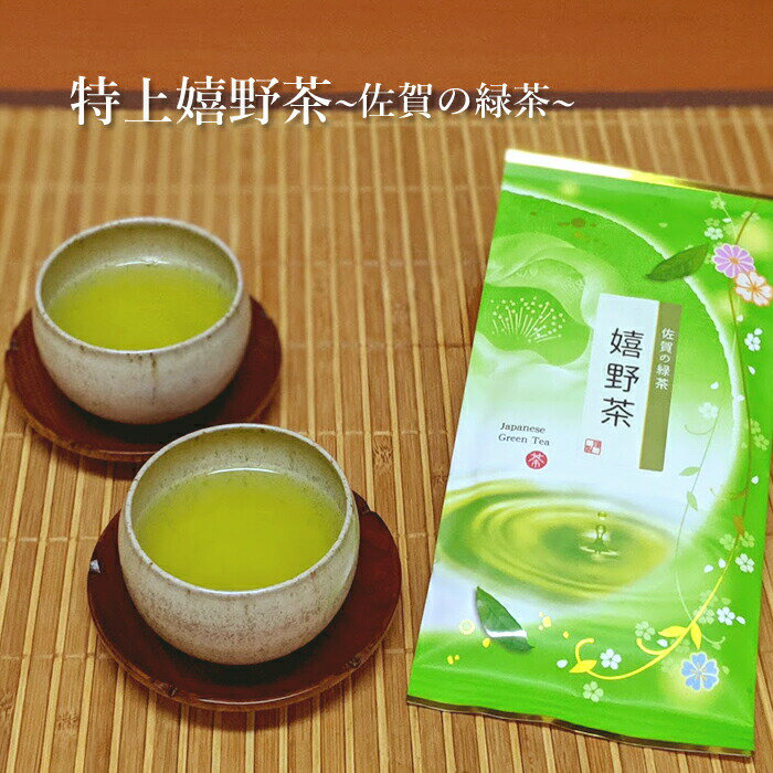 佐賀県産煎茶 特上嬉野茶80g＜うれ