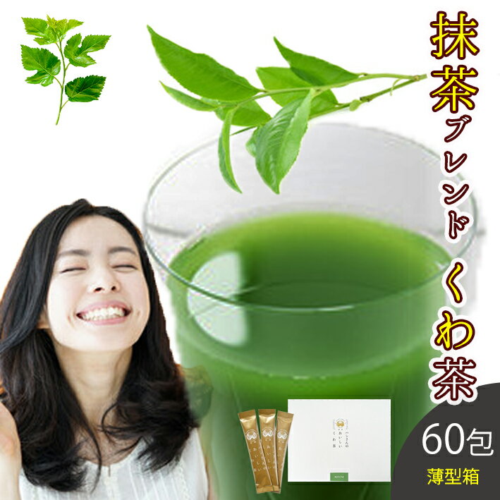 桑の葉茶 国産 粉末 スティック 60包 (山梨県産桑×抹茶パウダー) 糖質制限 糖質対策 中性脂肪 体脂肪 ダイエット 桑 桑の葉 桑茶 くわ くわ茶 桑の葉青汁 抹茶 ノンカフェイン 妊婦 健康茶 お茶 免疫力 桑郷 薄箱