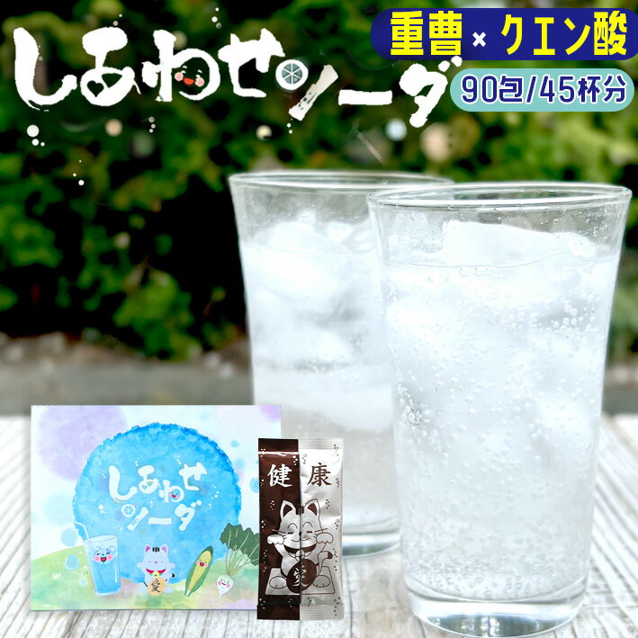 しあわせソーダ 重曹 クエン酸 食用 炭酸水 スティック 90包 45回分 送料無料 アルミニウムフリー 桑郷のサムネイル
