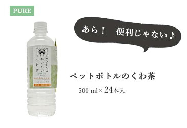 桑の葉茶 国産 粉末 ペットボトル 24本 スティック付き 山梨県産桑100% 【 水 お茶 茶 粉末 水 スティック お茶 ペットボトル 500ml 送料無料 桑茶 桑の葉茶 国産 桑 桑の葉 桑の葉青汁 くわ くわ茶 】 桑郷