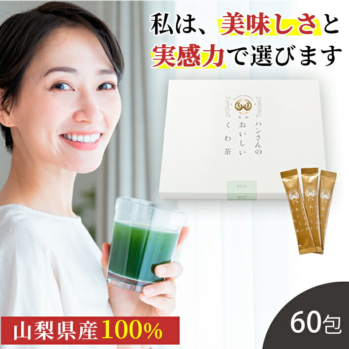 桑の葉茶 国産 粉末 スティック 60包