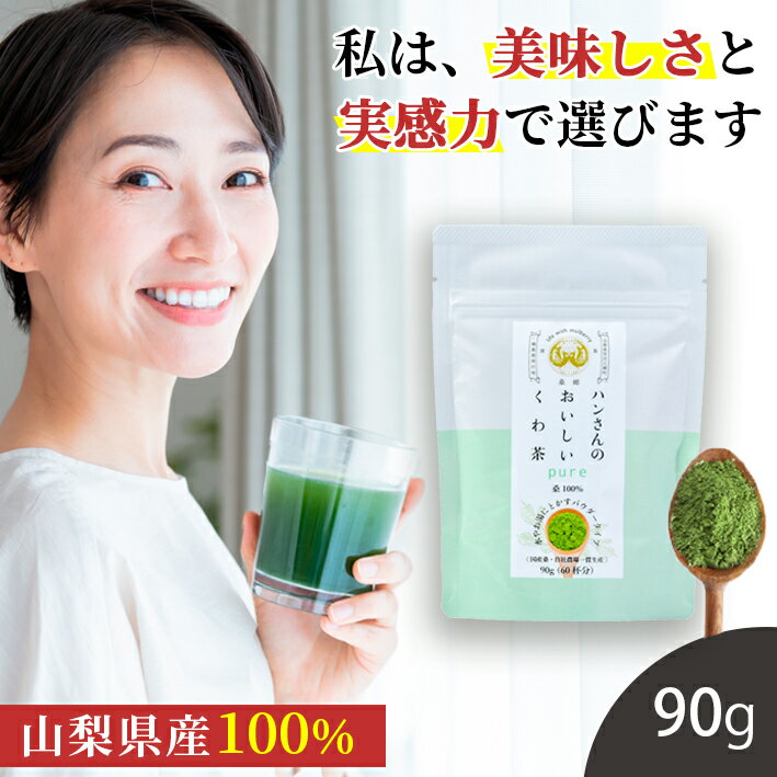 健康茶 桑の葉茶 国産 粉末 90g (山梨県市川三郷町産 桑100%パウダー) 糖質制限 糖質対策 中性脂肪 体脂肪 血糖値 コレステロール メタボ ダイエット 桑 桑の葉 桑茶 くわの葉 くわ茶 桑の葉青汁 桑の葉美人 ノンカフェイン 農薬不使用 妊婦 健康茶 日本茶製法 お茶 免疫力 桑郷