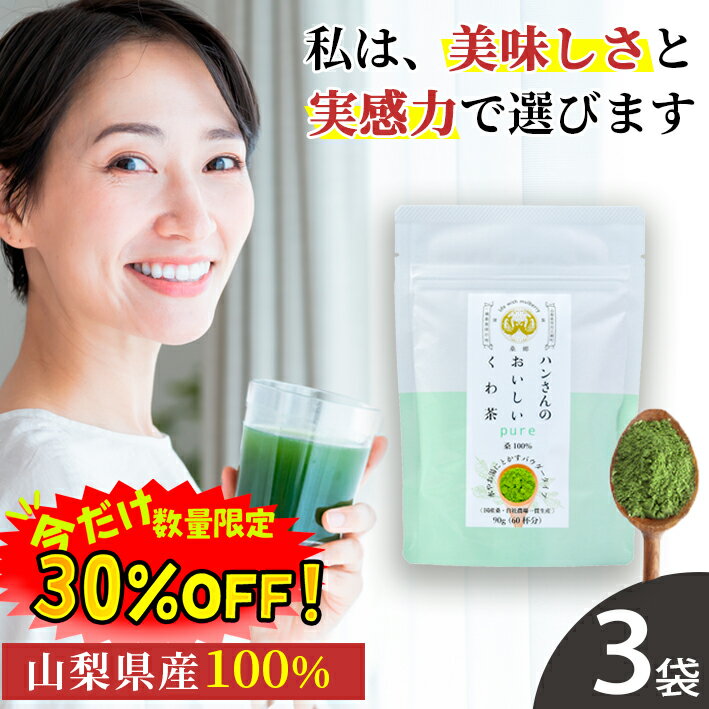 【数量限定！30%OFF ※対象期間は9日20:00～】桑の葉茶 国産 粉末 90g 3袋セット 送料無料 (山梨県産 桑100%パウダー) 糖質制限 糖質対策 中性脂肪 体脂肪 ダイエット 桑 桑の葉 桑茶 くわ くわの葉 くわ茶 桑の葉青汁 ノンカフェイン 妊婦 お茶 免疫力 桑郷