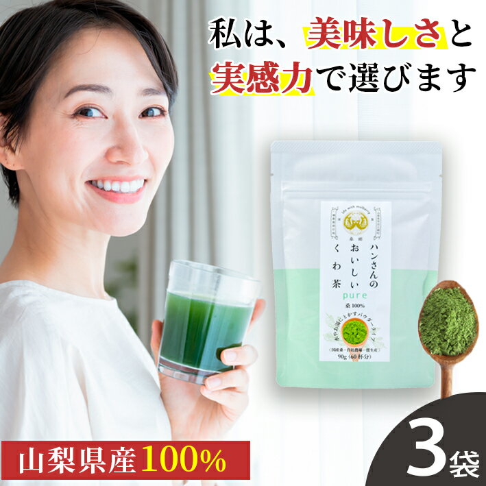 桑の葉茶 国産 粉末 90g 3袋セット 送料無料 (山梨県産 桑100%パウダー) 糖質制限 糖質対策 中性脂肪 体脂肪 血糖値 ダイエット 桑 桑の葉 桑茶 くわ くわ茶 桑の葉青汁 ノンカフェイン 妊婦 お茶 免疫力 桑郷