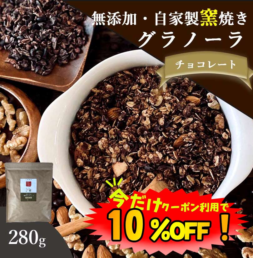 【数量限定！10%OFF ※対象期間は16日1:59まで】グラノーラ チョコ 無添加 280g 送料無料 (自家製窯焼き 天然素材100%…