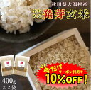 【数量限定！10%OFF ※対象期間は11日1:59まで】発芽玄米 無洗米 400g 2袋セット 送料無料 (秋田県大潟村産 ミルキープリンセス100%) ダイエット 腸内環境 内臓脂肪 食物繊維 GABA ギャバ 特別栽培 有機 玄米 無添加 米ぬか 発酵肥料 ストレス 疲労 うつ低減 免疫力 桑郷