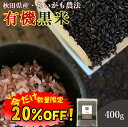 黒米 国産 400g 2袋セット 送料無料 (秋田県産 有機黒米) ダイエット 腸内環境 内臓脂肪 食物繊維 ポリフェノール 雑穀 雑穀米 古代米 くろまい くろごめ こくまい 紫黒米 紫米 朝紫 無添加 妊婦 免疫力 桑郷