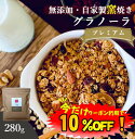 【数量限定!10%OFF ※対象期間は9日20:00〜】グラノーラ ナッツ 無添加 280g 送料無料 (自家製窯焼き 天然素材100%) 穀物 麦 オーツ麦 ...