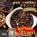 【数量限定!10%OFF ※対象期間は9日20:00〜】グラノーラ チョコ 無添加 280g 送料無料 (自家製窯焼き 天然素材100%) 穀物 麦 オーツ麦 ...